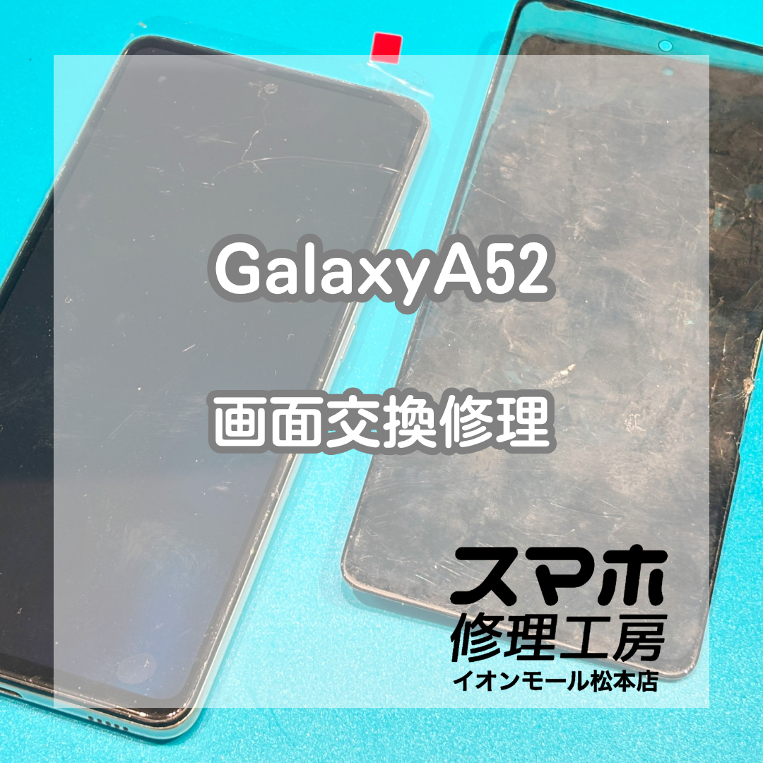 Samsung Galaxy A52 5Gの画面不良は画面交換で改善📱✨【スマホ修理工房イオンモール松本店】